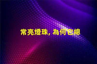 常亮燈珠, 為何它總亮著